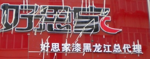 好思家涂料黑龙江总代理