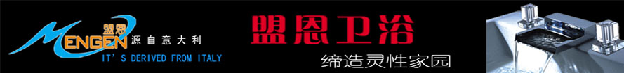 盟恩卫浴
