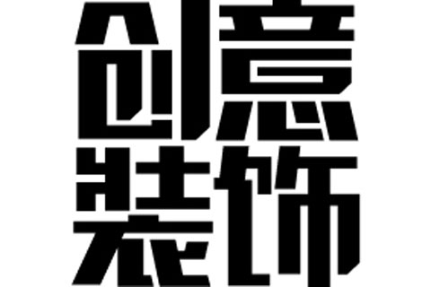 哈尔滨创意装饰有限公司