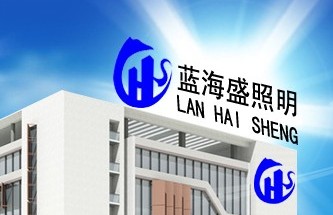 深圳市蓝海盛照明科技有限公司