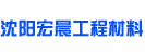 沈阳宏晨工程材料有限公司