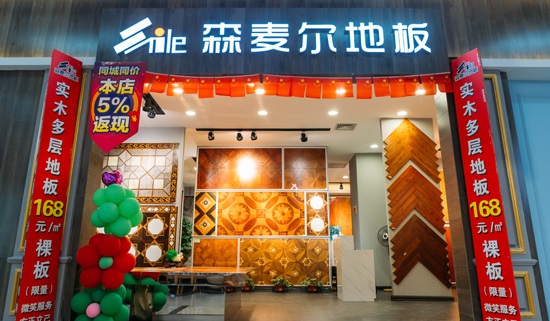 哈尔滨森麦尔地板