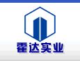 上海霍达实业有限公司