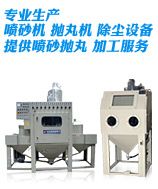 自动喷砂机|湖南长沙最专业喷砂机生产商