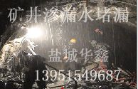 矿井渗漏水堵漏