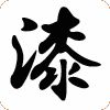 金属环氧富锌油漆 耐高温油漆 环氧船舶油漆