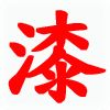 苏州丙烯酸聚氨酯漆-苏州氯化橡胶漆