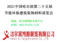 2021中国哈尔滨第二十五届节能环保建筑装饰材料展览会